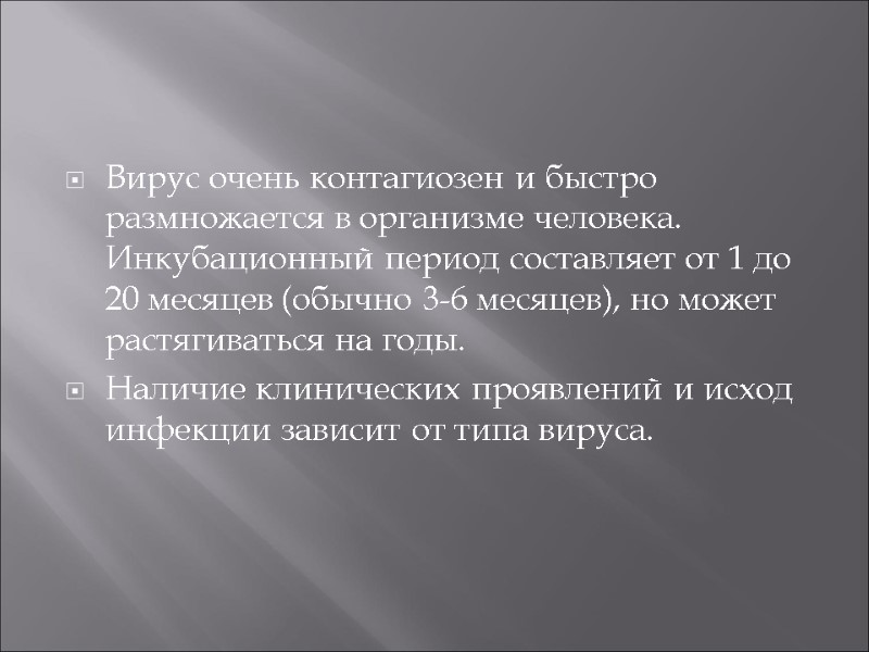 Вирус очень контагиозен и быстро размножается в организме человека. Инкубационный период составляет от 1